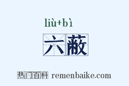 六蔽是什么意思的图片